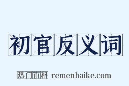 初官反义词是什么意思的图片
